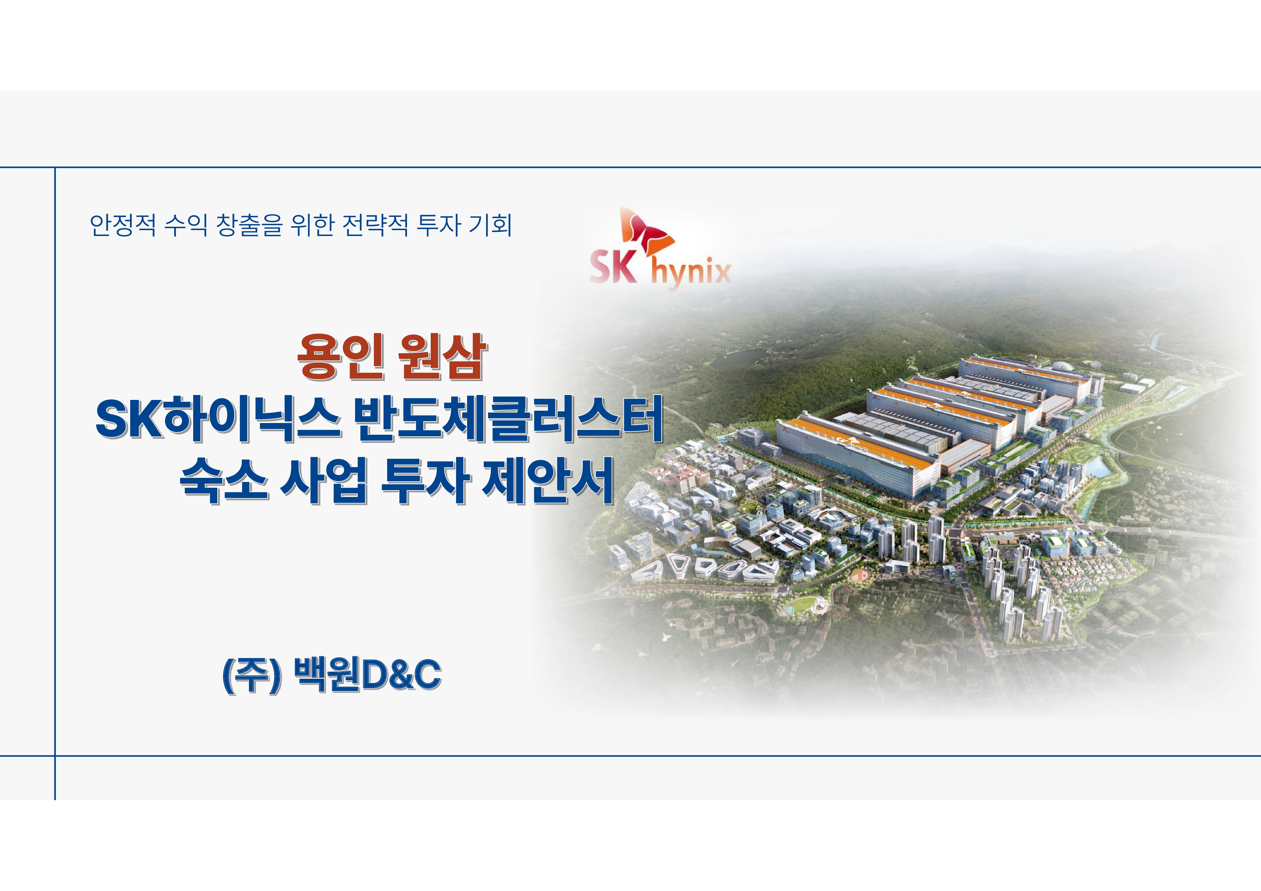 반도체클러스터 숙소 임대사업